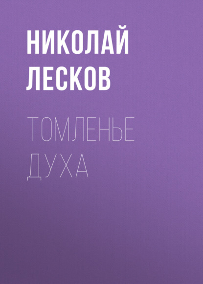 Томленье духа — Николай Лесков