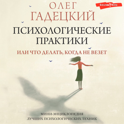 Психологические практики, или Что делать, когда не везет — Олег Гадецкий