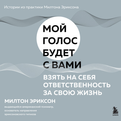 Взять на себя ответственность за свою жизнь - Милтон Г. Эриксон