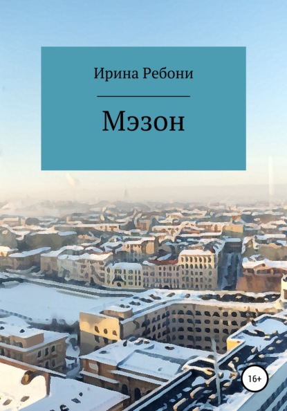 Мэзон — Ирина Ребони