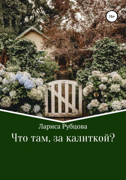 Что там, за калиткой? — Лариса Анатольевна Рубцова