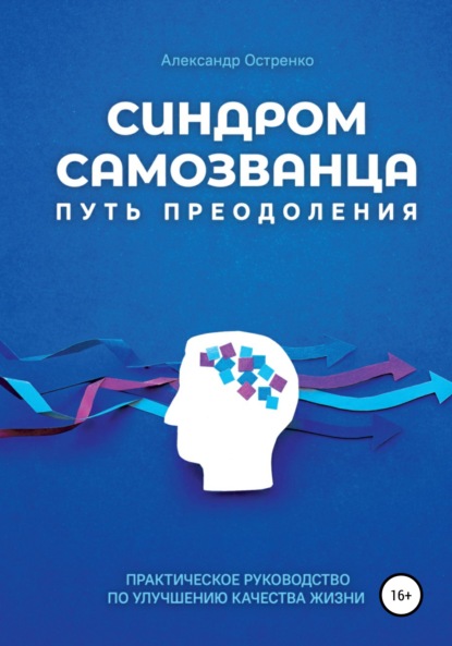 Синдром самозванца. Путь преодоления — Александр Анатольевич Остренко