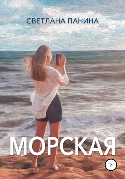 Морская — Светлана Панина