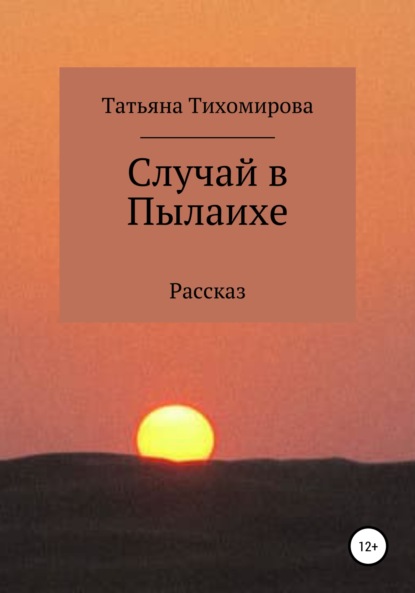 Случай в Пылаихе - Татьяна Витальевна Тихомирова