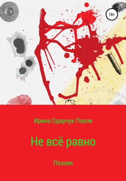 Не всё равно — Ирина Одарчук Паули