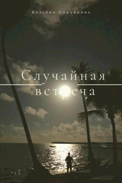 Случайная встреча — Валерия Сафьянова