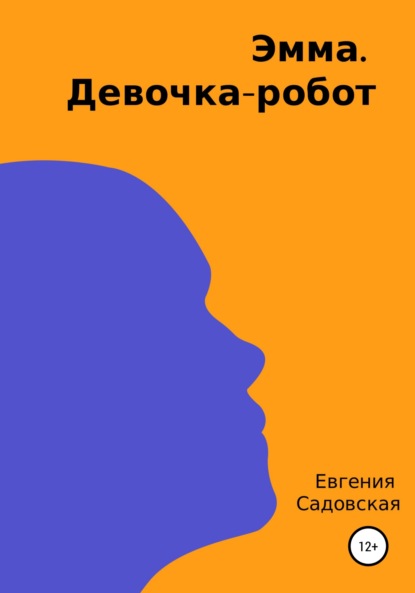 Эмма. Девочка-робот - Евгения Олеговна Садовская