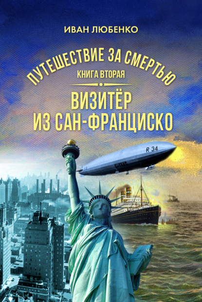 Путешествие за смертью. Книга 2. Визитёр из Сан-Франциско - Иван Любенко