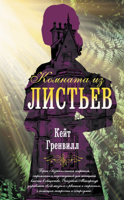 Комната из листьев - Кейт Гренвилл