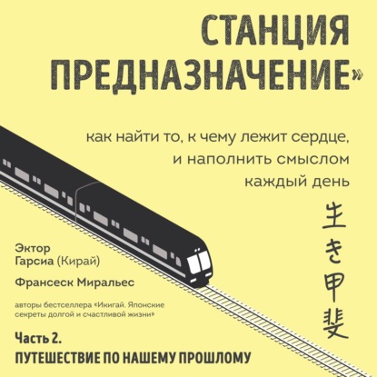 Станция «Предназначение». Часть 2. Путешествие по нашему прошлому - Франсеск Миральес