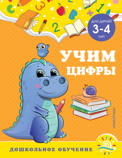 Учим цифры. Для детей 3-4 лет - А. М. Горохова