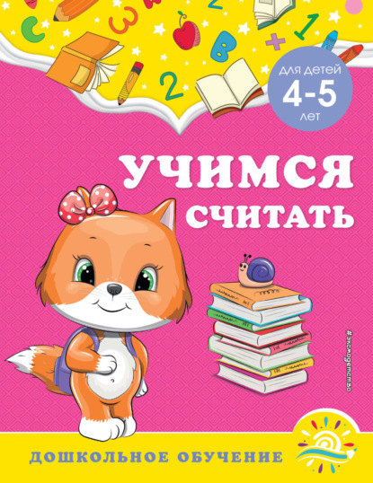 Учимся считать. Для детей 4-5 лет — А. М. Горохова