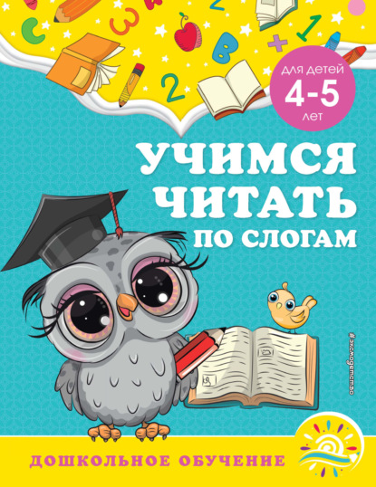 Учимся читать по слогам. Для детей 4-5 лет - А. М. Горохова