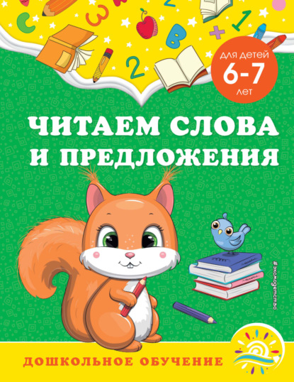 Читаем слова и предложения. Для детей 6-7 лет - А. М. Горохова