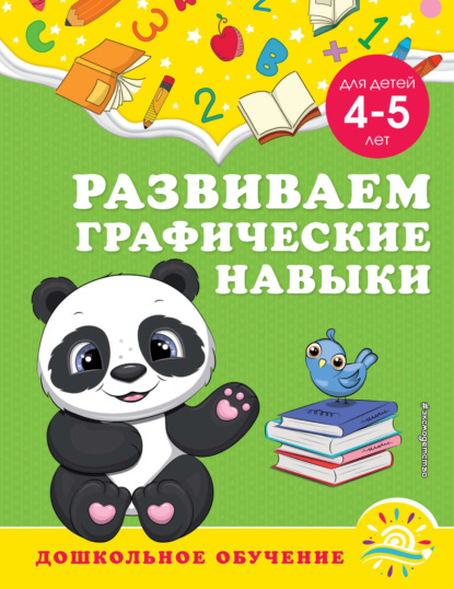 Развиваем графические навыки. Для детей 4-5 лет - А. М. Горохова