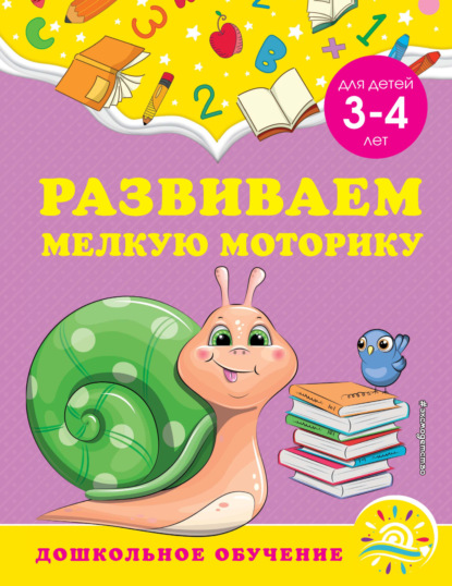 Развиваем мелкую моторику. Для детей 3-4 лет - А. М. Горохова