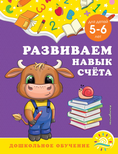 Развиваем навык счёта. Для детей 5-6 лет — А. М. Горохова