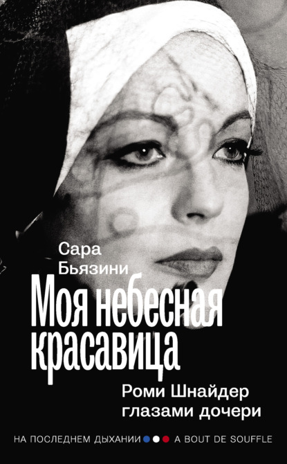 Моя небесная красавица. Роми Шнайдер глазами дочери — Сара Бьязини