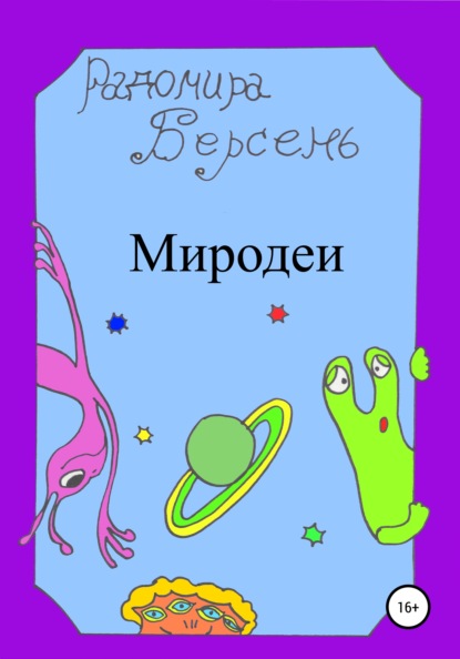 Миродеи - Радомира Берсень