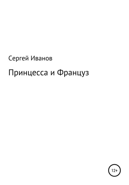 Принцесса и Француз - Сергей Федорович Иванов