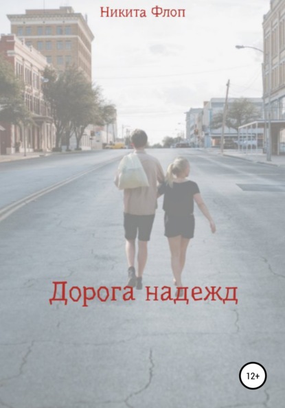 Дорога надежд — Никита Флоп