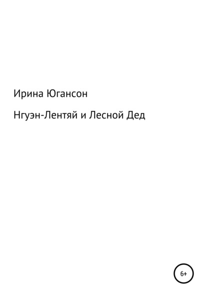 Нгуэн-Лентяй и Лесной Дед — Ирина Югансон