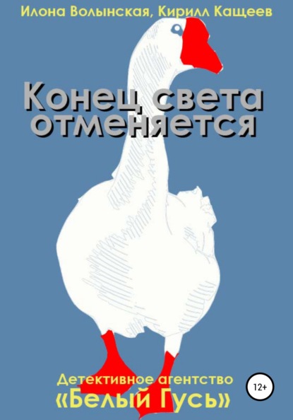 Конец света отменяется - Кирилл Кащеев