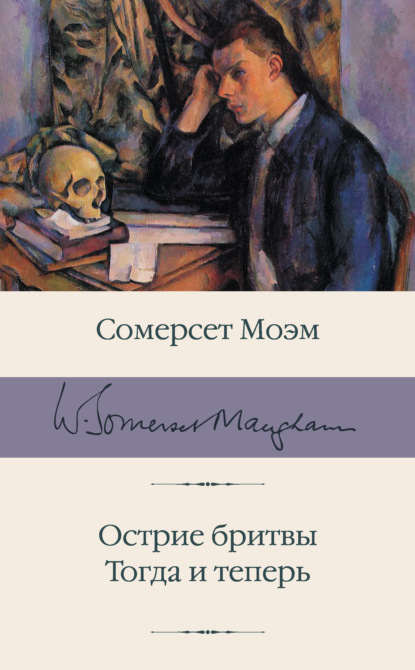 Острие бритвы. Тогда и теперь - Уильям Сомерсет Моэм