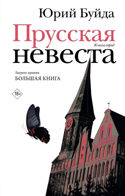 Прусская невеста — Юрий Буйда