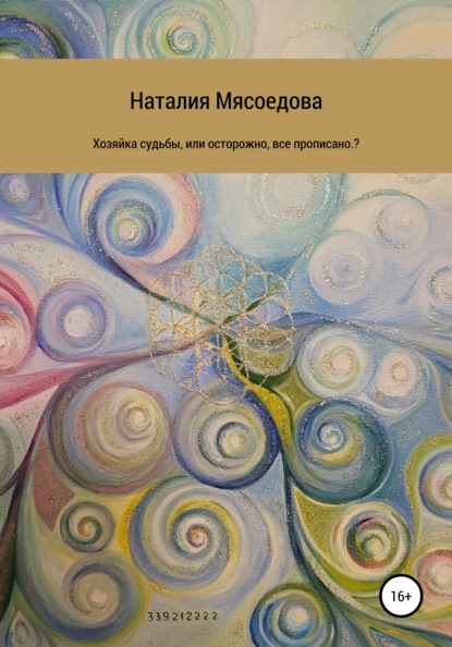 Хозяйка судьбы, или Осторожно, все прописано? — Наталия Александровна Мясоедова