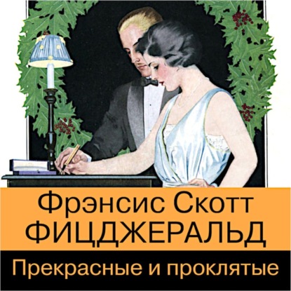 Прекрасные и проклятые — Фрэнсис Скотт Фицджеральд