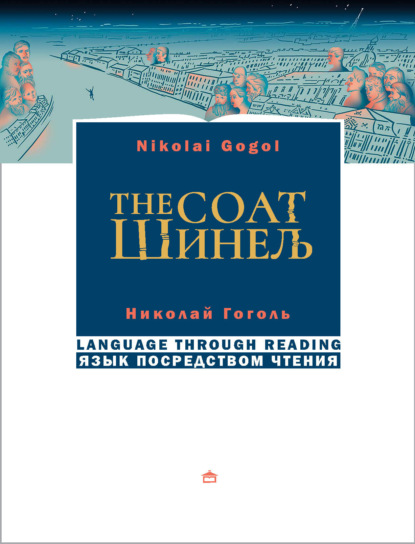 Шинель / The coat. На русском языке с параллельным английским текстом - Николай Гоголь