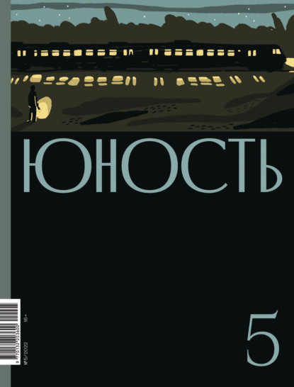 Журнал «Юность» №05/2022 — Коллектив авторов