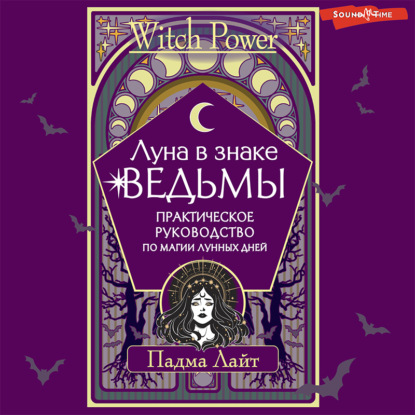 Луна в знаке ведьмы. Практическое руководство по магии лунных дней - Падма Лайт