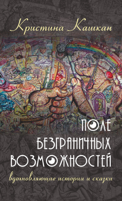 Поле Безграничных Возможностей. Вдохновляющие истории и сказки — Кристина Кашкан