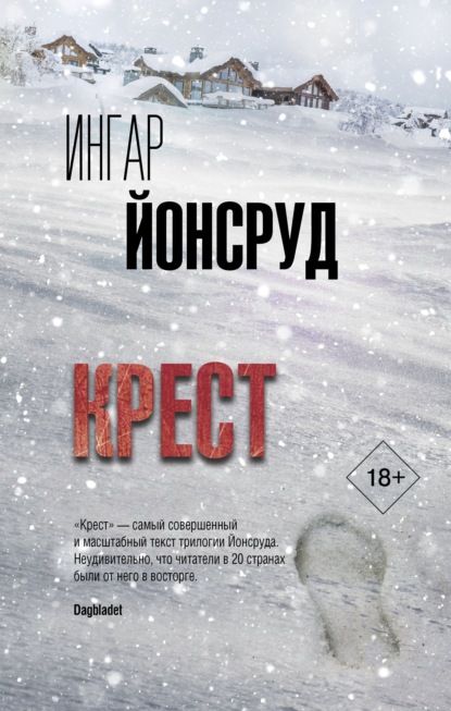 Крест - Ингар Йонсруд