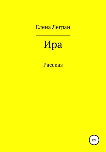 Ира — Елена Легран