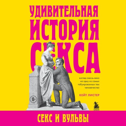 Удивительная история секса. Секс и вульвы — Кейт Листер