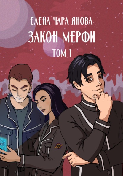 Закон Мерфи. Том 1 — Елена Чара Янова