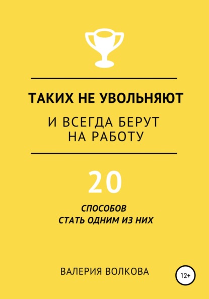 Таких не увольняют и всегда берут на работу — Валерия Волкова