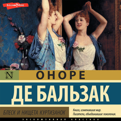 Блеск и нищета куртизанок (Часть 2) - Оноре де Бальзак