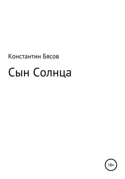 Сын Солнца - Константин Бясов