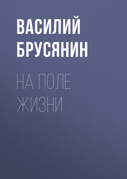 На поле жизни — Василий Брусянин