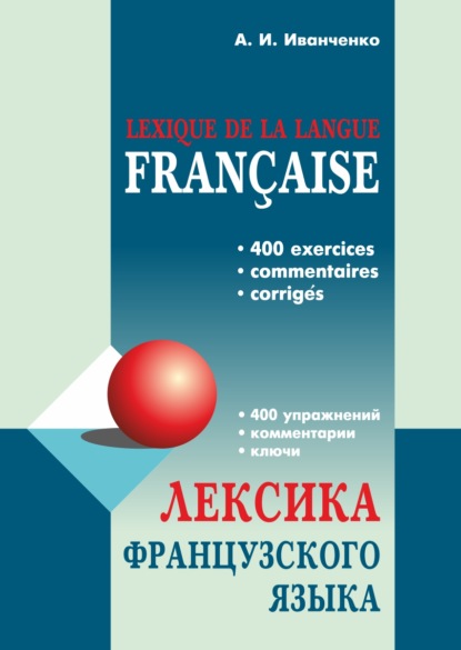 Лексика французского языка. 400 упражнений. Комментарии. Ключи - А. И. Иванченко