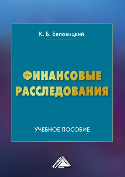 Финансовые расследования - К. Б. Беловицкий