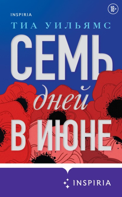 Семь дней в июне - Тиа Уильямс