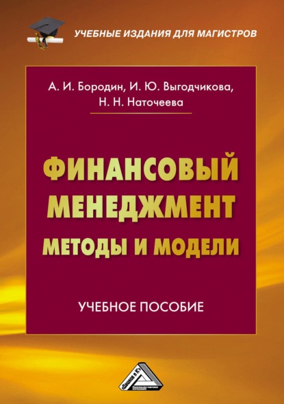 Финансовый менеджмент: методы и модели — Наталья Наточеева