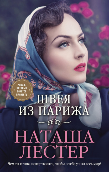 Невероятные женщины Наташи Лестер - Наташа Лестер