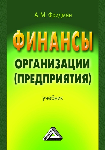 Финансы организации (предприятия) — А. М. Фридман