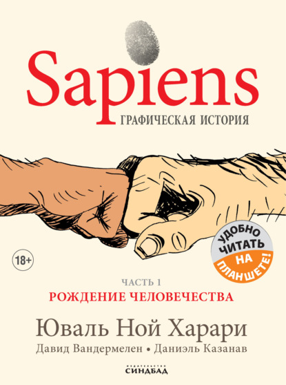 Sapiens. Графическая история. Часть 1. Рождение человечества — Юваль Ной Харари